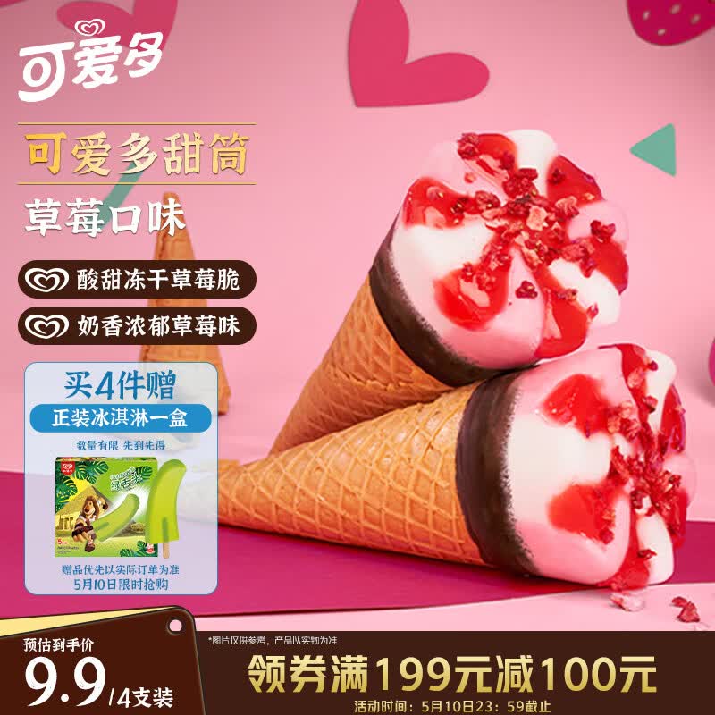 可爱多甜筒冰激凌67g 拍11件 实付108.9元包邮，再赠8支 折均价2.09元/支 - 线报酷