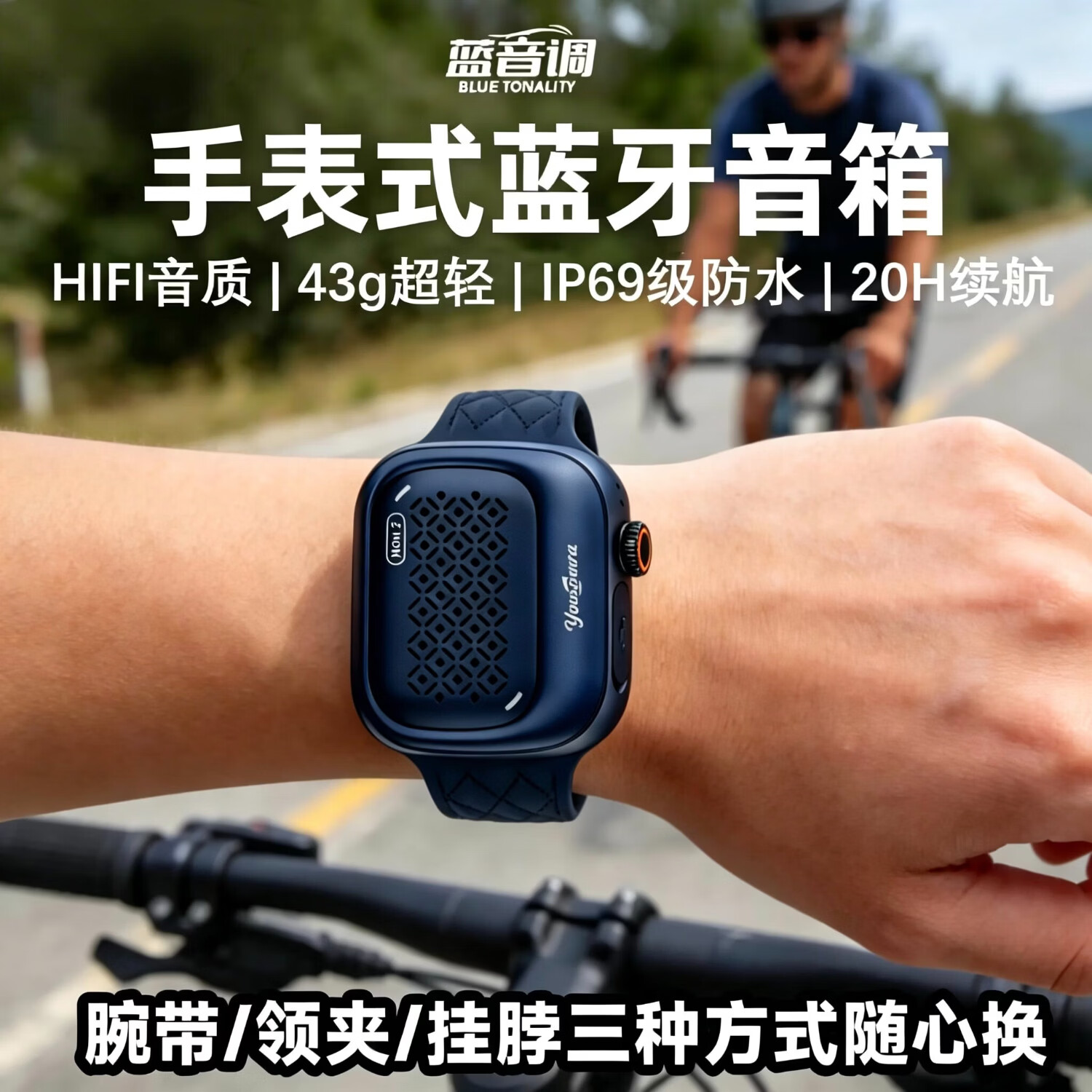 蓝音调(BLUE TONALITY)穿戴式蓝牙音箱 超轻仅43g 便携户外跑步骑行 腕带/领夹/挂脖三用 浴室IP69防水 20H超长续航 深海幽蓝【多台互联*129DB大音量*20H超长续航】 【标准版不带内存】HIFI音质+IP69级防水+多种佩戴方式