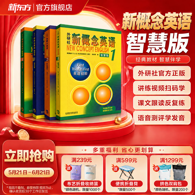 新东方 【智慧版】新概念英语1234全套新版教材学生用书 【智慧版】新概念英语1