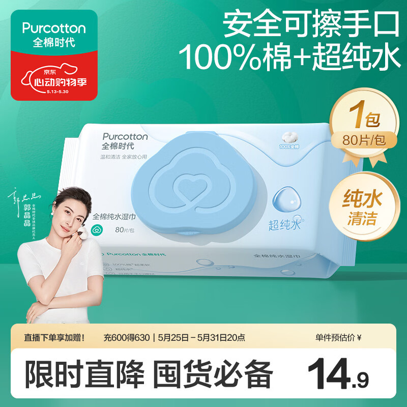 全棉时代（PurCotton）EDI超纯水湿巾 80抽*1包纯水清洁湿纸巾100%棉洗脸巾擦脸一次性