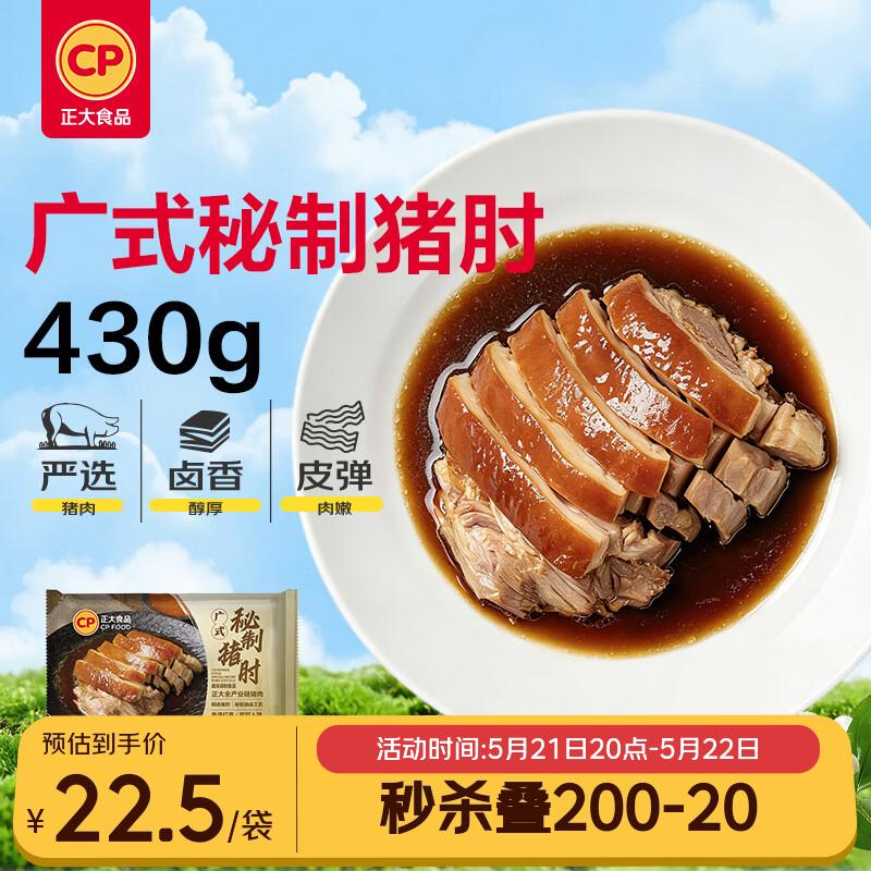 正大食品（CP）广式秘制猪肘430g 预制菜地道粤菜半成品方便快捷下酒菜