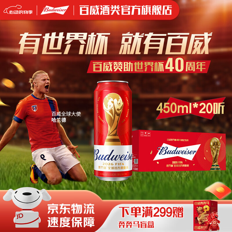 百威红色经典红罐  淡色拉格高端小麦啤酒  浓郁醇厚酒水 京东物流  450ml*20罐 整箱装
