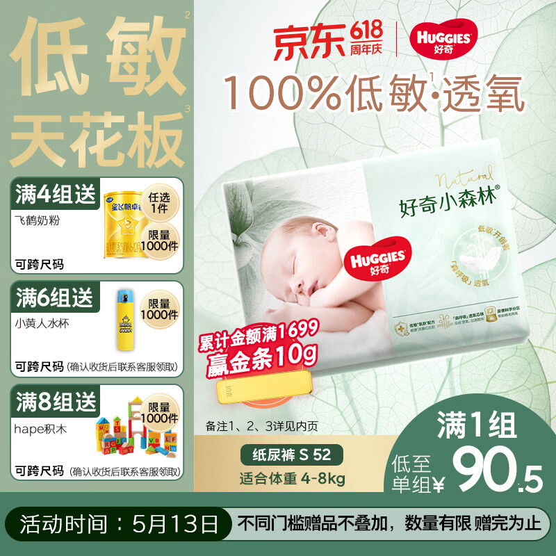 好奇小森林纸尿裤S52(4-8kg)尿不湿心钻【透氧顶配更0痕】