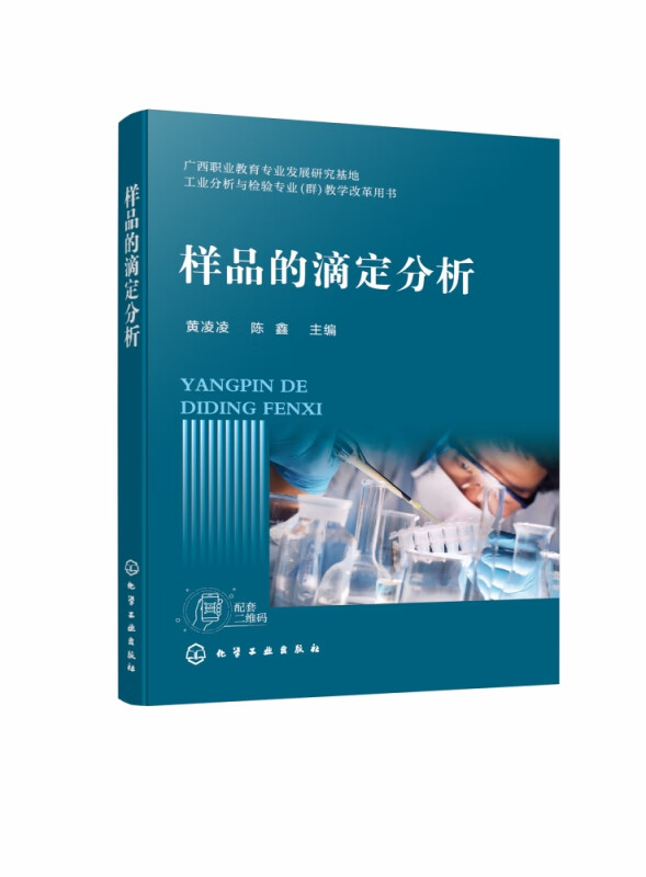 样品的滴定分析(广西职业教育专业发展研究基地工业分析与检验专业群教学改革用书)
