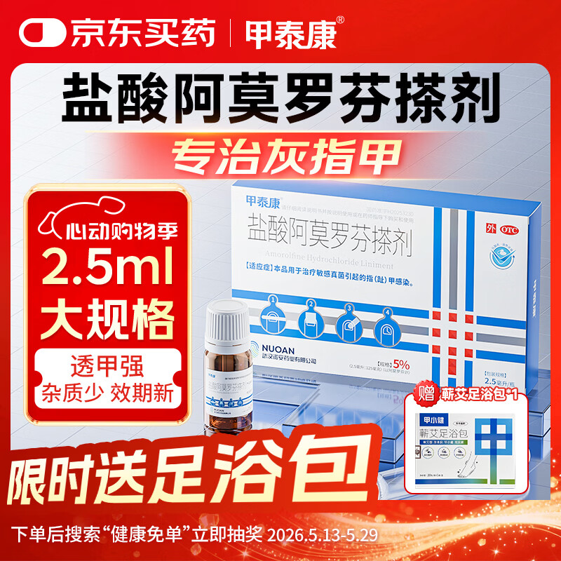 甲泰康2.5ml盐酸阿莫罗芬搽剂5%国药准字治疗灰指甲专用药正品指甲发黄变空真菌感染阿莫罗芬擦剂京东自营