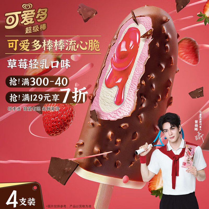 可爱多【曾舜晞推荐】棒棒流心脆草莓轻乳味雪糕 冰淇淋 冰激凌 64g*4支