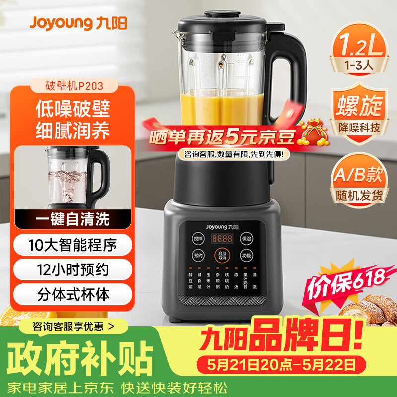 九阳（Joyoung）家用轻音全自动1.2L多功能预约豆浆机2-3人榨汁机辅食机五谷杂粮破壁机 P203 国家补贴【价保618】