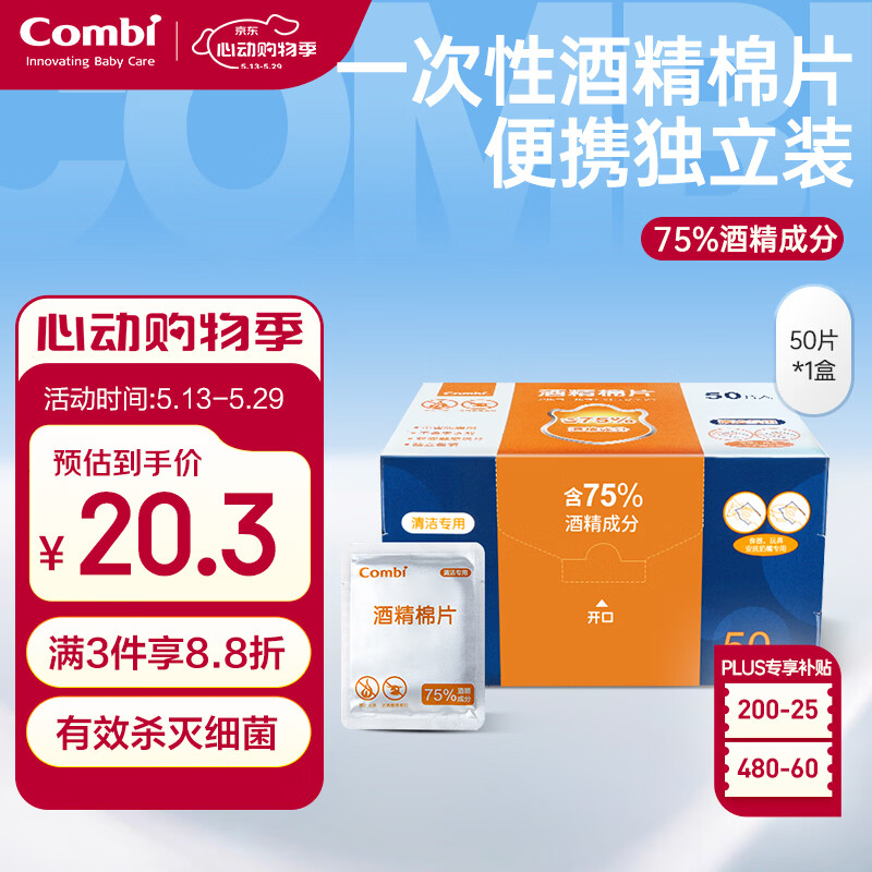 康贝（Combi）婴儿酒精棉片一次性75%酒精消毒湿巾小包装便携单片独立装 50片