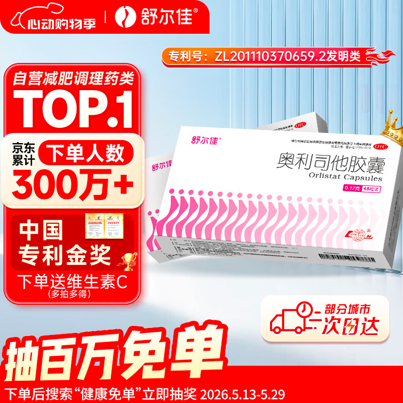 舒尔佳奥利司他胶囊120mg*48粒 减脂减重 排油瘦身 治疗肥胖 国药准字 减肥药 中国专利金奖 抑制脂肪 塑身