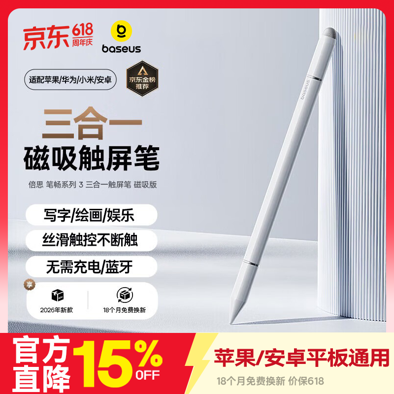 倍思【包邮】电容笔触屏笔触控笔手写笔switch平板磁吸手机通用适用iPad苹果华为小米荣耀