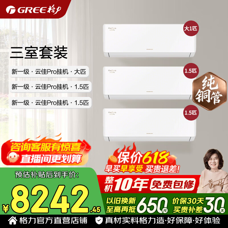 格力空调套装【价保618】云佳pro 1.5匹/大1匹 新一级能效 变频冷暖 纯铜管省电空调挂机套装 国家补贴 【三室】云佳pro 1.5匹*2+大1匹