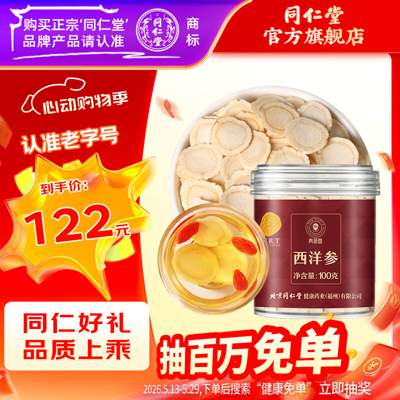 同仁堂（TRT）北京同仁堂西洋参片100克 吉林长白山西洋参泡水喝参茶官方旗舰店 4号圆片 100g*1罐 约1.0-1.4cm
