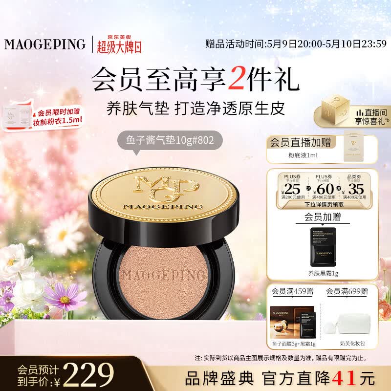 毛戈平鱼子气垫粉底液802自然色10g防晒提亮肤色遮瑕定妆母亲节礼物