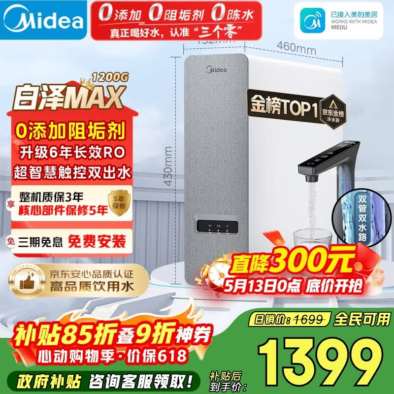 美的（Midea）净水器【金榜TOP1 白泽Max 1200G】0阻垢剂 6年长效RO反渗透 家用厨房专用台下用直饮过滤净水机