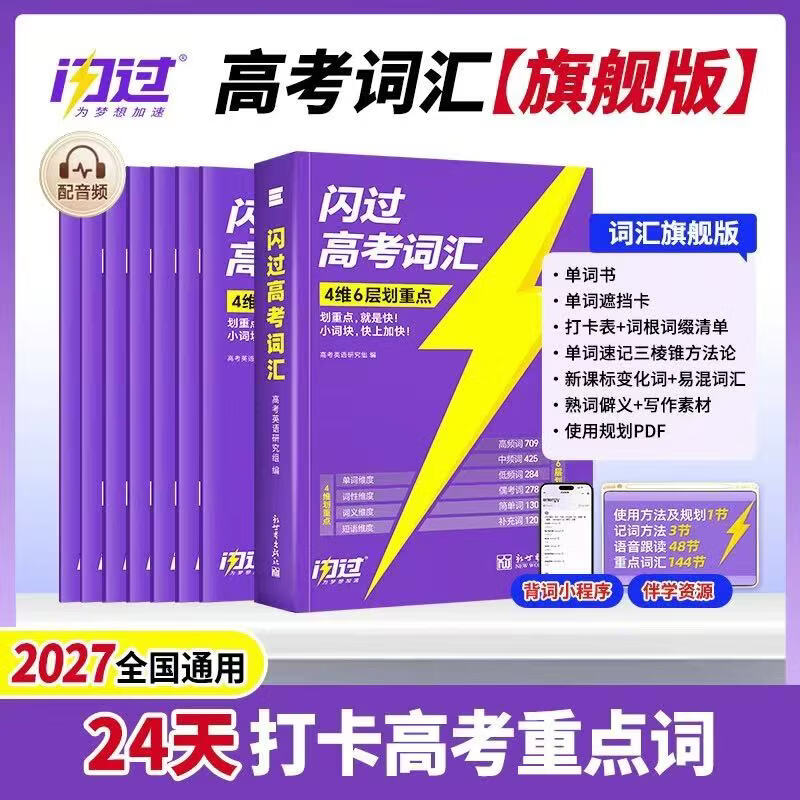 【官方指定店】2027闪过高考词汇高中英语词汇闪过必备3500必背单词书乱序版划重点新高考大纲随身速记高一二三教 辅资料高频词手册 【旗舰版】27版·高考英语词汇闪过 京东折扣/优惠券