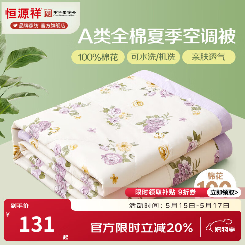 恒源祥 空调被 100%棉花夏凉被子纯棉可机洗午睡单人双人全棉被芯夏季 【全棉A类+新品上市】爱的花海 200x230cm【夏被单件】 京东折扣/优惠券