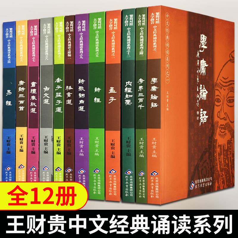 王财贵国学中文经典诵读系列全套12本儿童