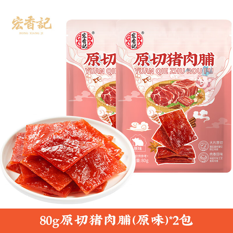 宏香記原切豬肉脯原味即食豬肉干肉脯熟食小吃解饞小零食休閑食品 80g原切豬肉脯原味*2包 豬肉脯