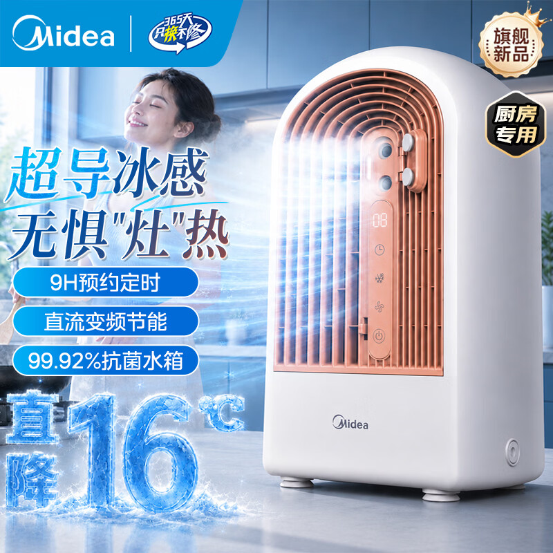 美的（Midea）【厨房降温专用新品】冰雾扇家用空调扇电风扇加水加湿强力制冷风扇小巧冷风机小型制冷空调风扇 半导体制冷(2026新品)