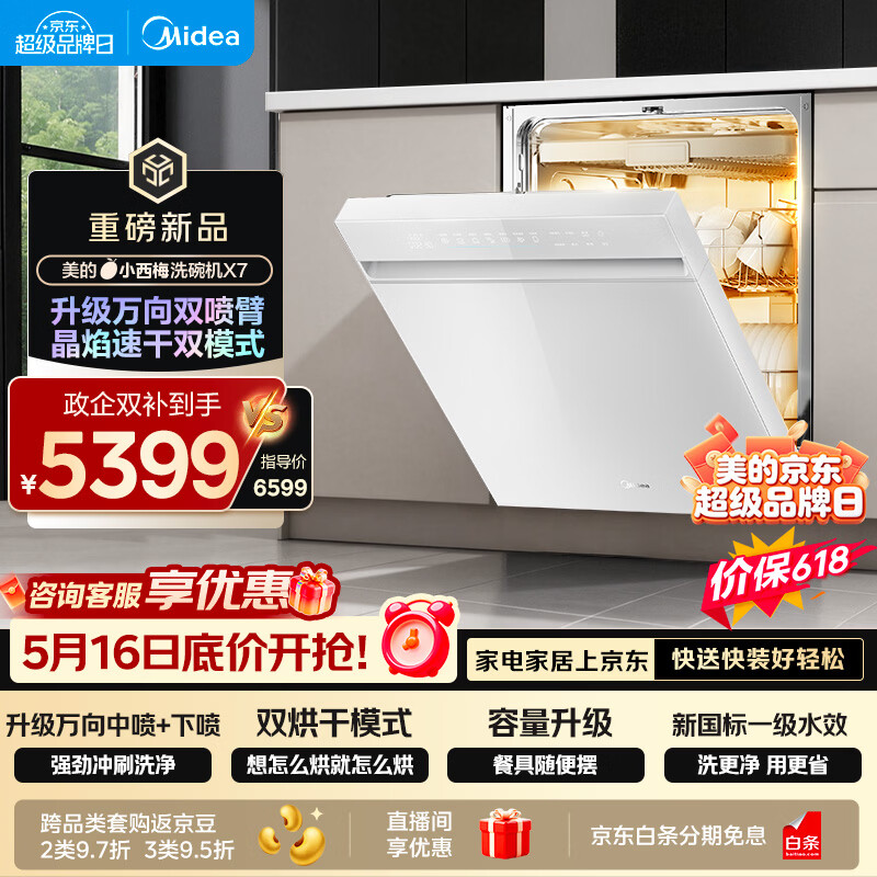 美的（Midea）【小西梅X7白】价保618 洗碗机嵌入式150升以上 万向喷臂 105℃热风烘干 晶焰速干 七星消杀