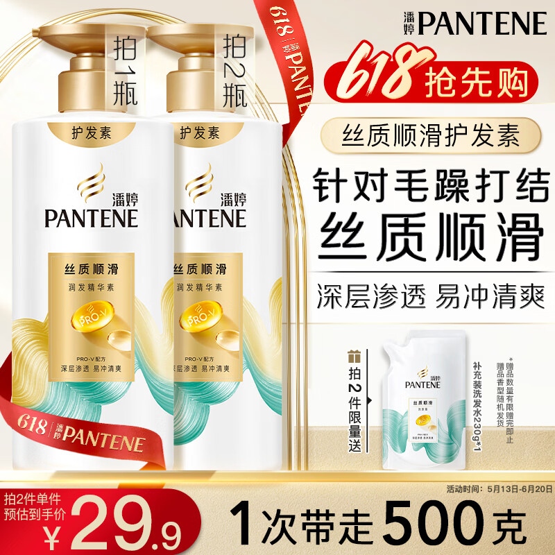 潘婷护发素柔顺氨基酸丝质顺滑500G养发洗护滋养