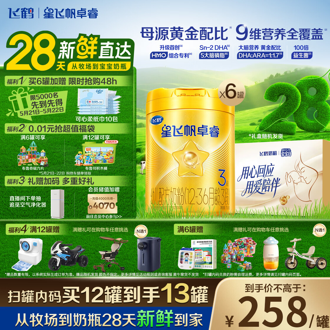 飞鹤星飞帆卓睿 3段幼儿配方奶粉(1-3岁)750g*6罐 HMO 28天新鲜直达