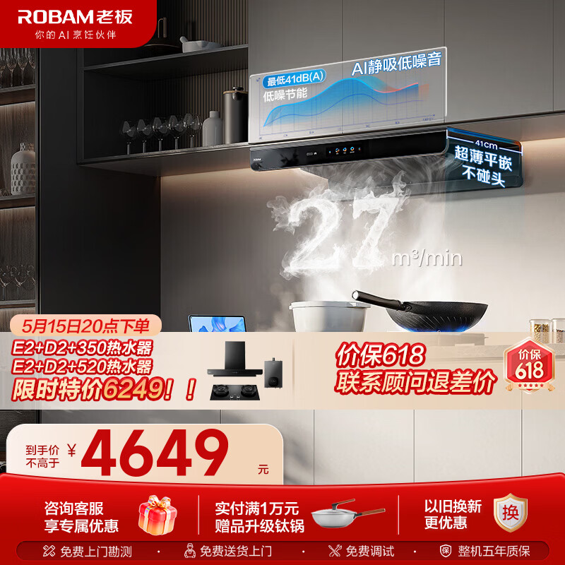老板（Robam）油烟机E2P/E2 家用抽油烟机28风量1380Pa静压(E2S青春版)烟灶联动超薄顶吸双腔变频大吸力灶具套装 【27风量烟灶联动套装】E2+D2 天然气