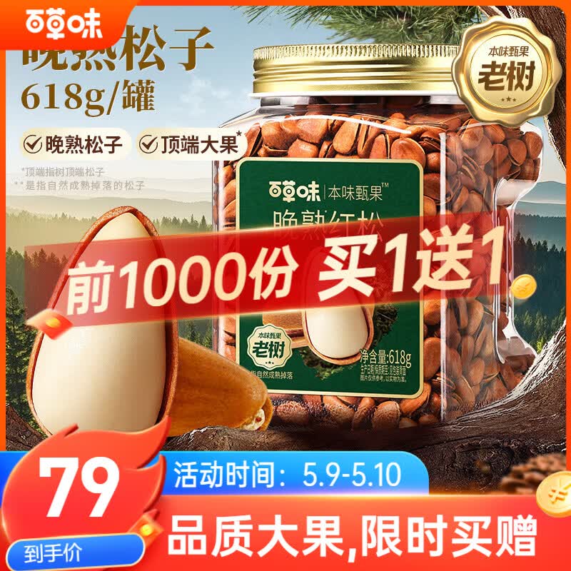 百草味【买一赠一】高端东北松子618g 特级大颗粒手剥松子坚果休闲零食