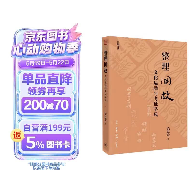 整理国故 文化运动与考证学风  陈以爱著 五四新文化运动研究 胡适与考证学风  中国学术史 三联书店
