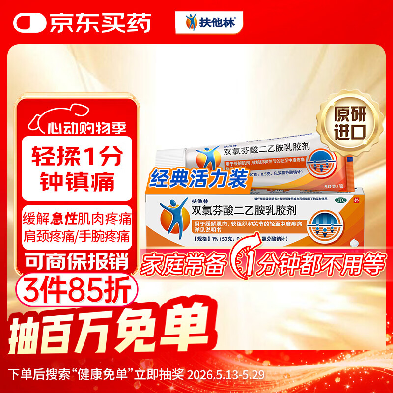 【原研进口】扶他林 双氯芬酸二乙胺乳胶剂 1%*50g  用于缓解肌肉软组织和关节的轻至中度疼痛