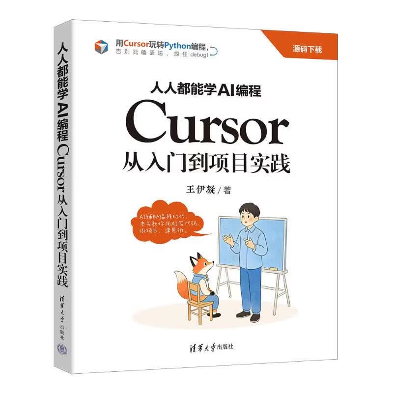 人人都能学AI编程CURSOR从入门到项目实践 清华大学出版社 王伊凝 著 著 书籍 图书