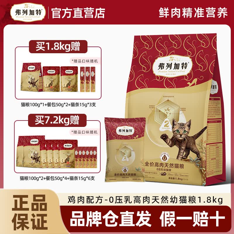 弗列加特猫粮官方正品鲜肉粮乳鸽鸡肉磷虾油营养全期成幼猫烘焙粮 【0压乳&amp;88.8%减油】鲜鸡肉幼猫粮1.8kg 8kg /7.2kg正装发4包，送超值礼包