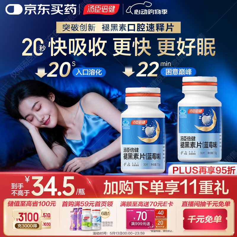汤臣倍健（BYHEALTH）褪黑素口腔速释片30片*2 含B6改善睡眠失眠助眠 深度睡眠 非gaba