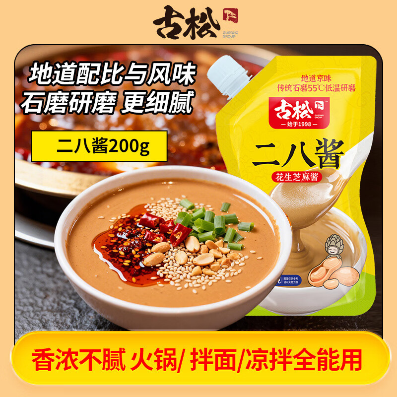 古松二八酱200g 芝麻酱拌面酱调味酱火锅麻辣烫蘸料带嘴 品牌始于1998