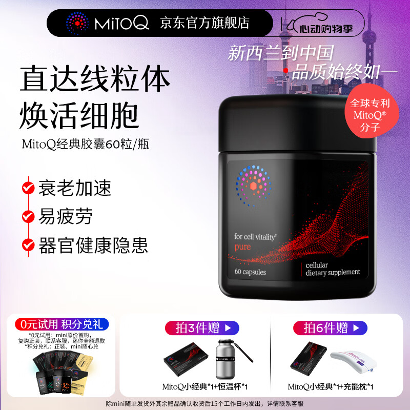 MitoQ经典胶囊 靶向线粒体充能 提升自护力缓解疲劳 守护心肌细胞  经典胶囊 60粒*1瓶