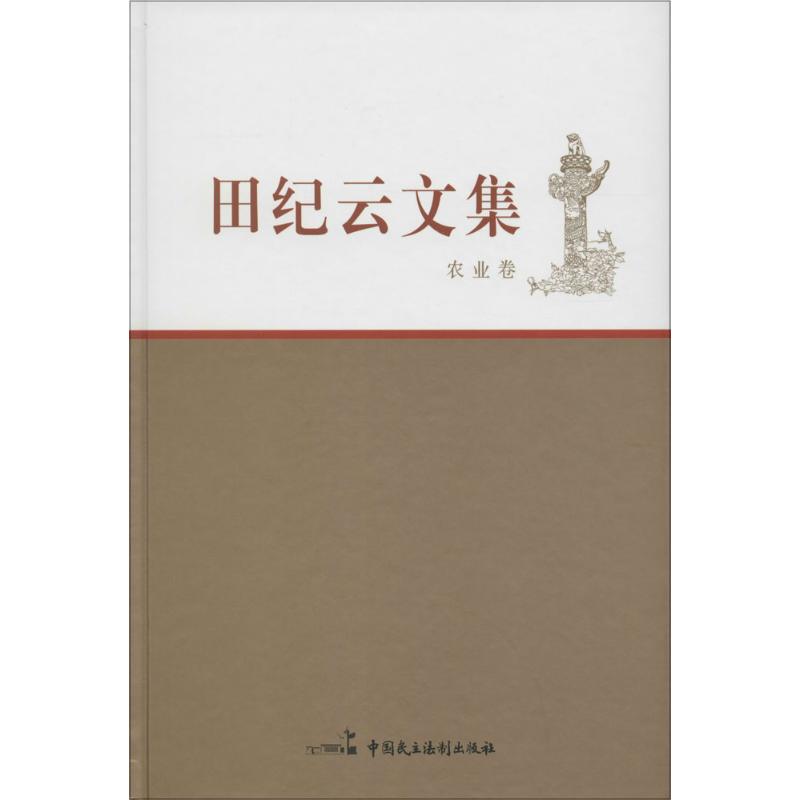 田纪云文集农业卷