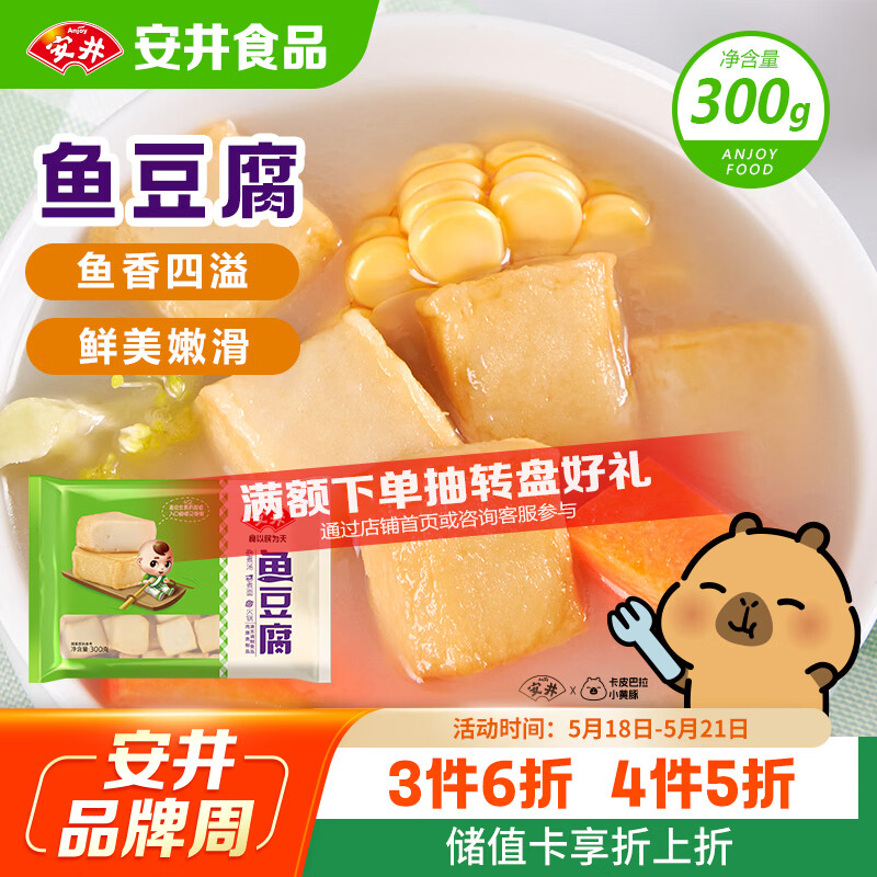 安井鱼豆腐 300g/袋 火锅烧烤关东煮丸子 空气炸锅麻辣烫方便菜食材