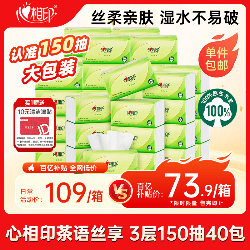 心相印【樊振东推荐】抽纸 卫生纸茶语丝享3层150抽*40包真S码 纸巾整箱
