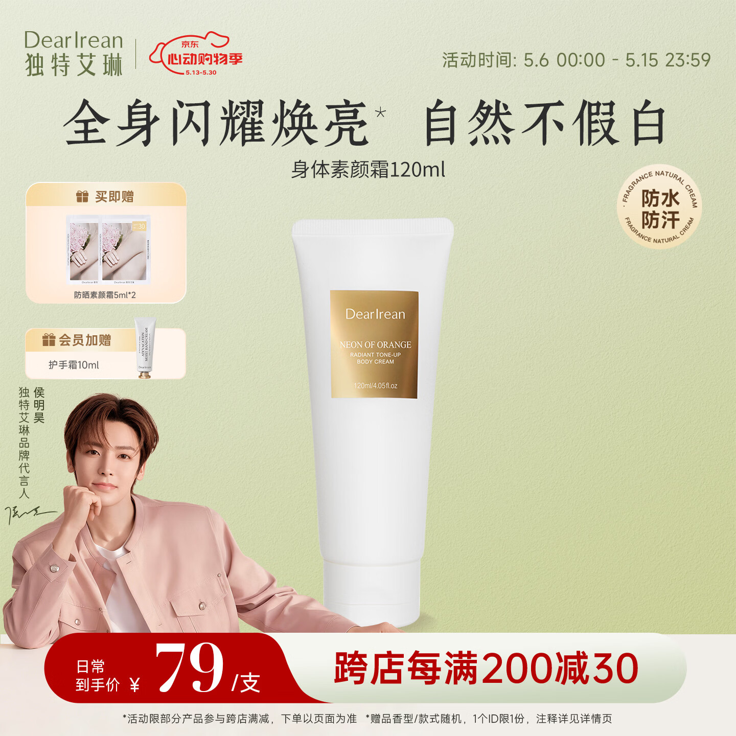 独特艾琳（Dear lrean）身体素颜霜自然提亮不假白不黏腻滋润保湿防水防汗懒人遮瑕120ml