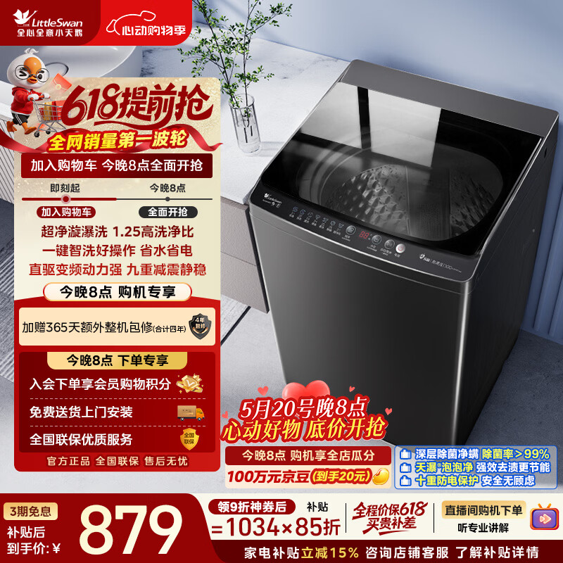 小天鹅（LittleSwan）【价保618】波轮洗衣机全自动家用 10KG 直驱变频 TB100V26DT 以旧换新 京东自营 百亿补贴家电