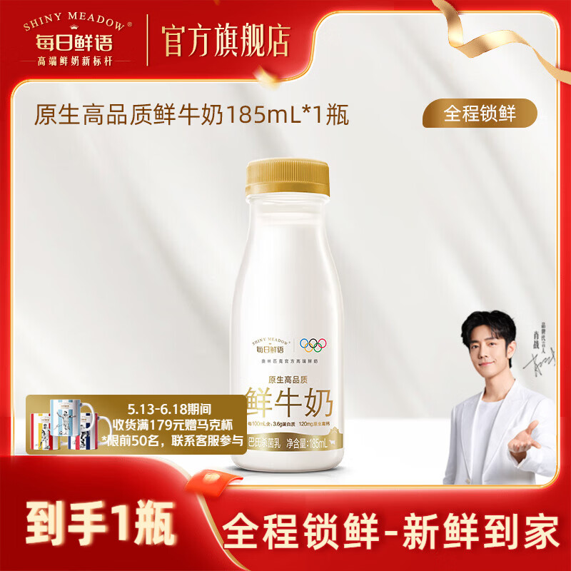 每日鲜语【肖战推荐】3.6鲜牛奶全脂185ml 高钙生牛乳新鲜配送家庭早餐 3.6全脂185ml*1瓶-ZP(只随单不单发)