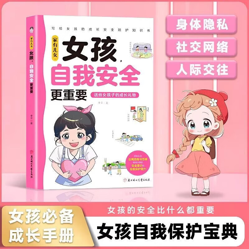 家有儿女女孩自我安全更重要 送给女孩的成长礼物 写给女孩的安全成长防护知识书 趣味漫画版 7大主题多角度教育提高女生安全意识 