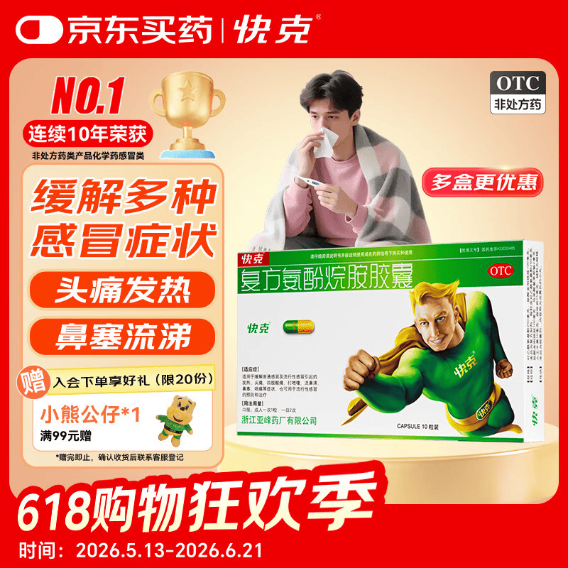 快克 复方氨酚烷胺胶囊10粒 感冒药鼻塞流鼻涕 流感药 头痛发热 咽痛 感冒咳嗽 退烧药 含对乙酰氨基酚 抗病毒