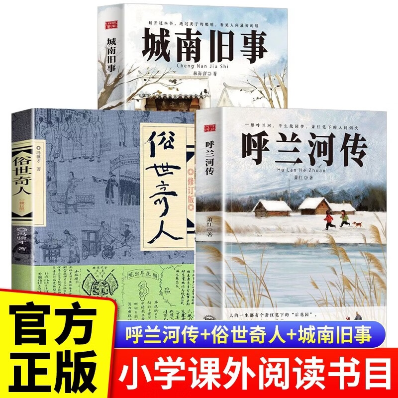 全3册 呼兰河传+城南旧事+俗世奇人 正版原著三四五六年级下册中小学生课外必阅读书小说名著故事书