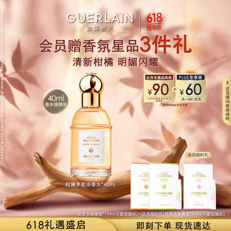 娇兰(Guerlain)花草水语柑橘罗勒淡香水40ml香氛化妆品彩妆礼盒生日礼物送女友