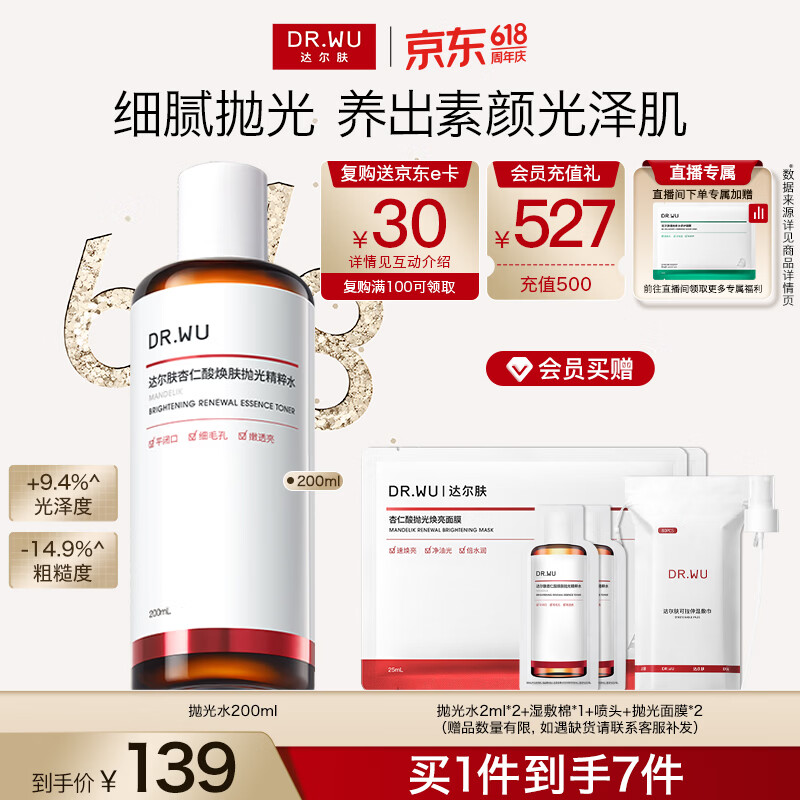达尔肤（DR.WU）杏仁酸焕肤抛光精粹爽肤水200ml果酸控油去角质补水520礼物送女友