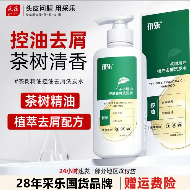 采乐去屑洗发水去屑控油丰盈蓬松止头痒洗发露同康去头皮屑顺滑洗发膏 【茶树精油】控油去屑洗发水300ml