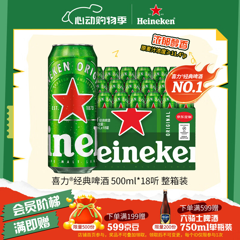 喜力经典500ml*18听整箱装喜力啤酒Heineken喜宴聚餐啤酒送礼踏春送礼