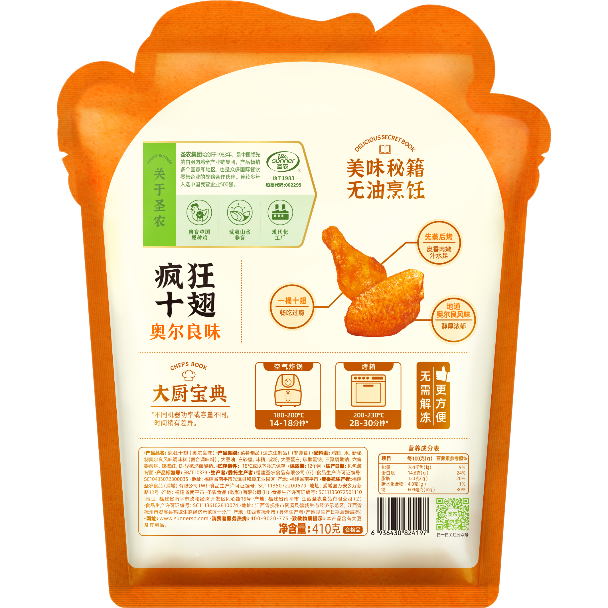 圣农疯狂十翅 净重410g 十翅一桶 奥尔良鸡翅小鸡腿 烧烤食材半成品