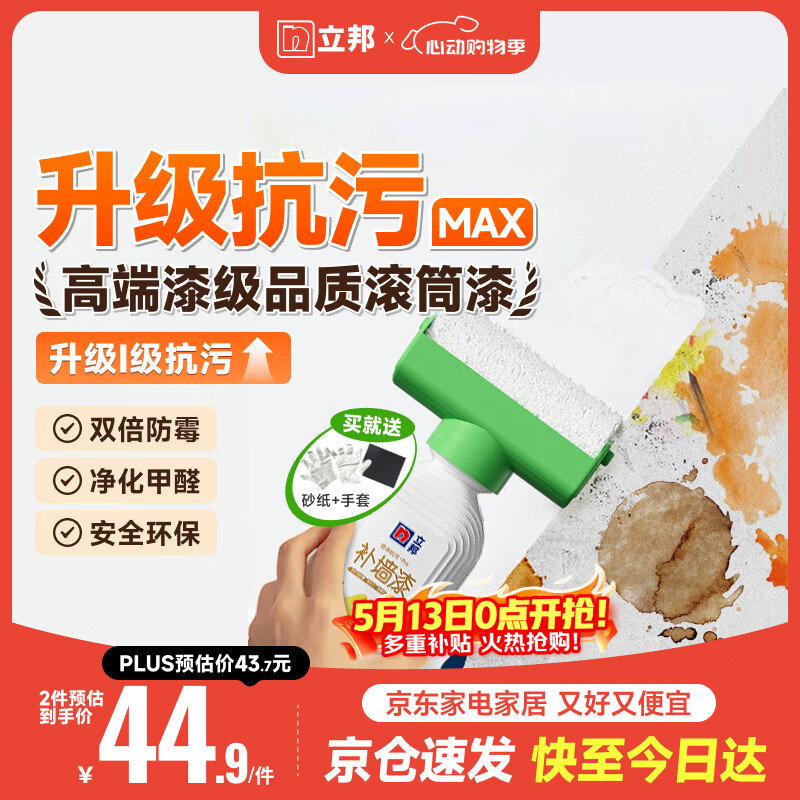 立邦墙面修复补墙膏补墙漆防水滚筒去污神器翻新荷净乳胶漆白色500g